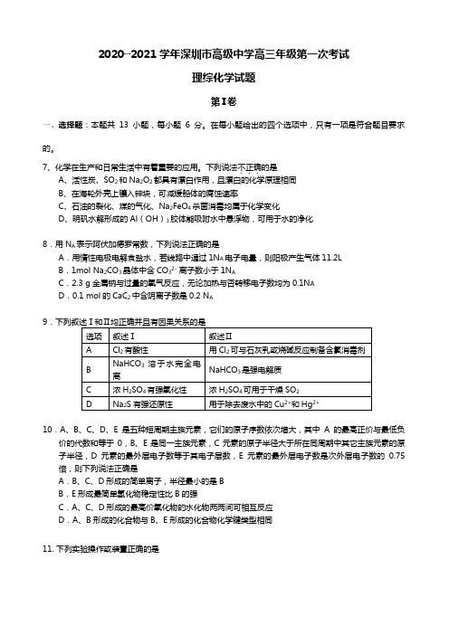 2020┄2021届广东省深圳高级中学高三上学期第一次考试化学试卷Word版 含答案