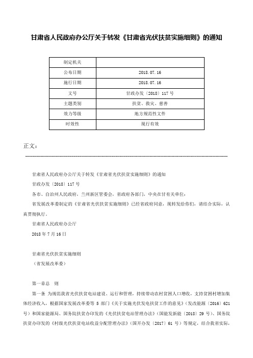 甘肃省人民政府办公厅关于转发《甘肃省光伏扶贫实施细则》的通知-甘政办发〔2018〕117号