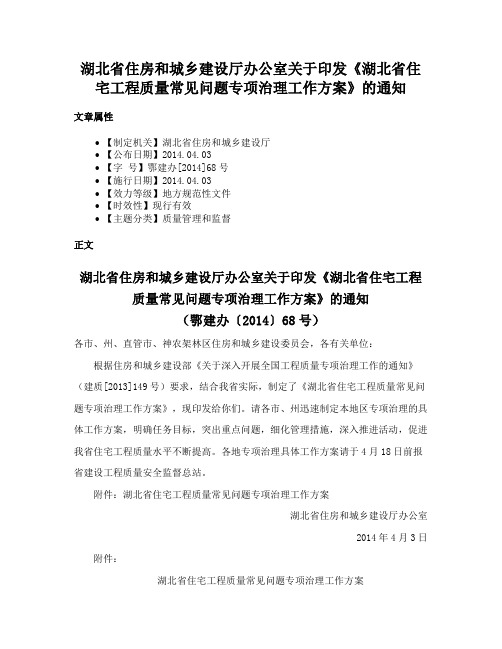 湖北省住房和城乡建设厅办公室关于印发《湖北省住宅工程质量常见问题专项治理工作方案》的通知