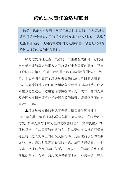 缔约过失责任的适用范围