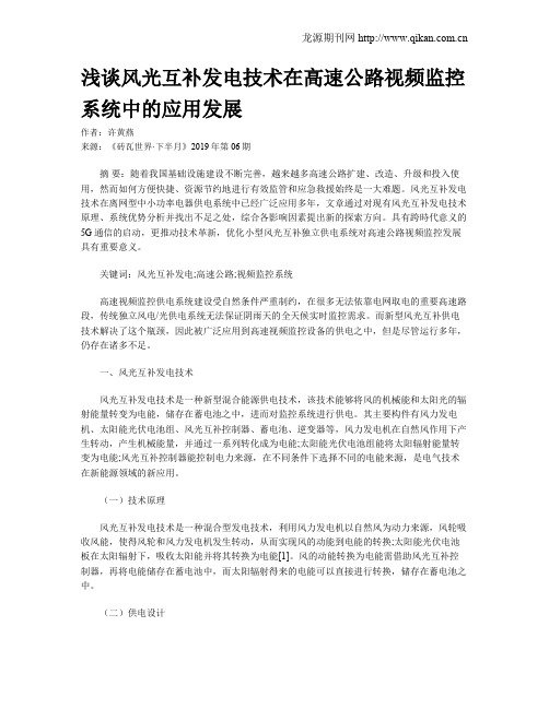 浅谈风光互补发电技术在高速公路视频监控系统中的应用发展