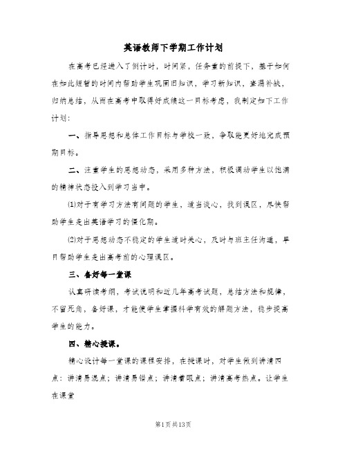 英语教师下学期工作计划(5篇)