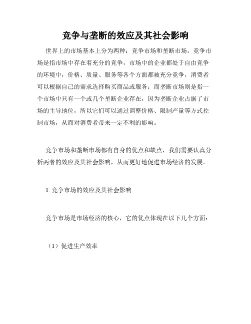 竞争与垄断的效应及其社会影响