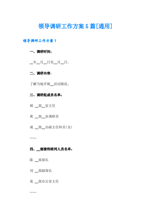 领导调研工作方案5篇[通用]
