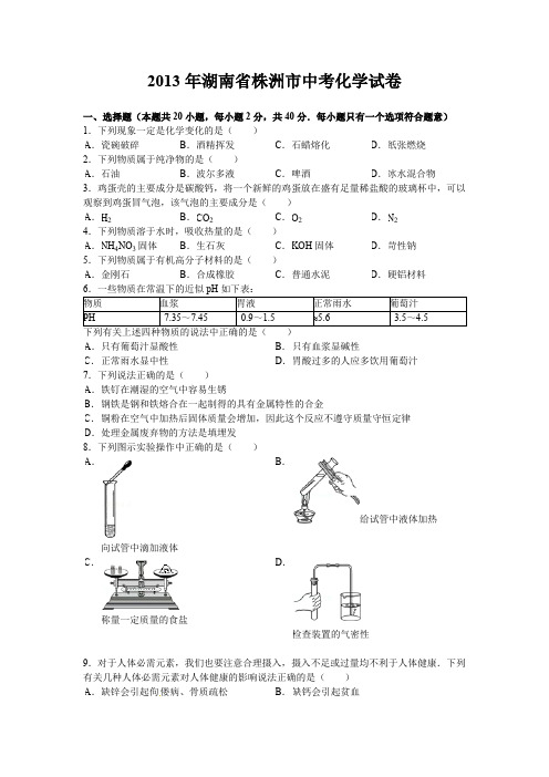 湖南省株洲市中考化学试卷有答案