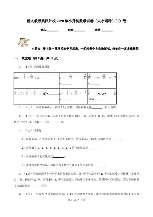 新人教版武汉外校2020年小升初数学试卷(大小语种)(I)卷