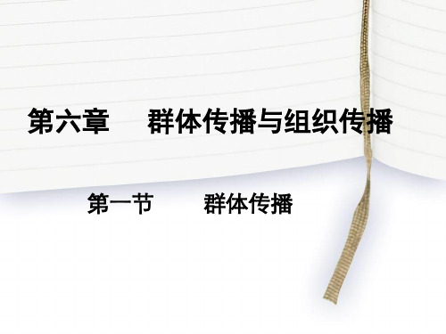 传播学 第六章 第一节