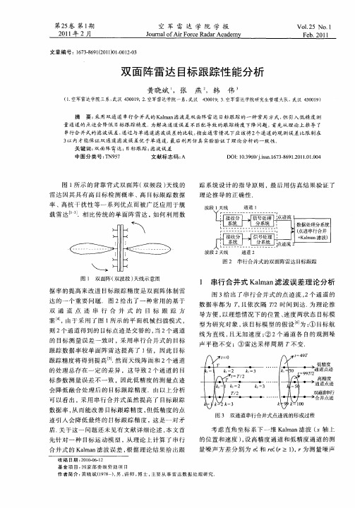 双面阵雷达目标跟踪性能分析