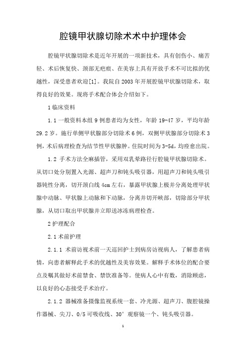 腔镜甲状腺切除术术中护理体会