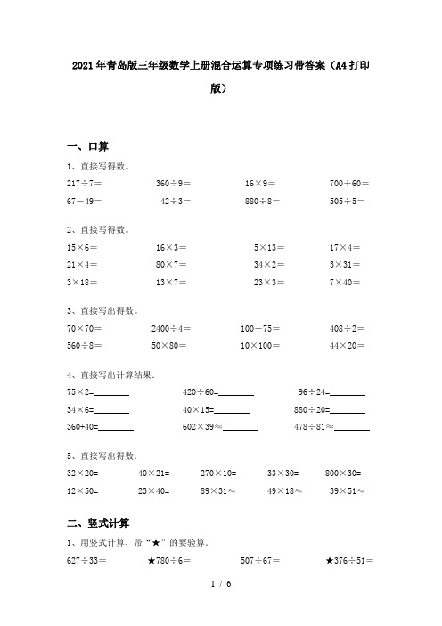 2021年青岛版三年级数学上册混合运算专项练习带答案(A4打印版)