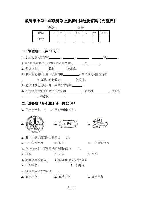 教科版小学二年级科学上册期中试卷及答案【完整版】