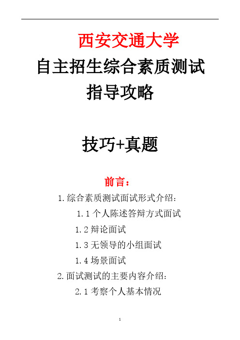 西安交通大学自主招生考试综合素质测试面试试题答题技巧【面试必备】