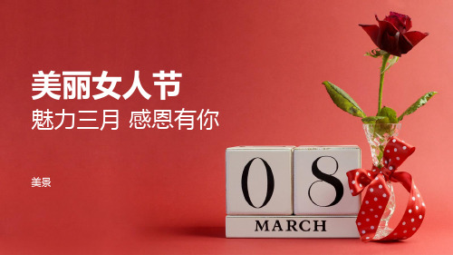 美丽3月8日女人节女王节女神节妇女节PPT模板