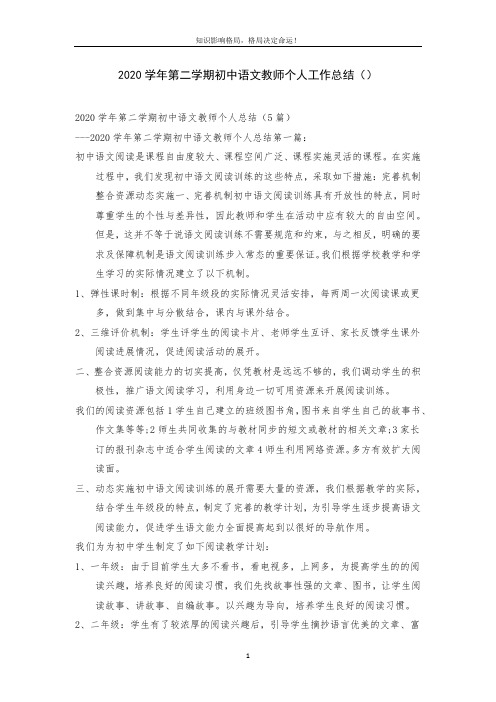 2020学年第二学期初中语文教师个人工作总结()