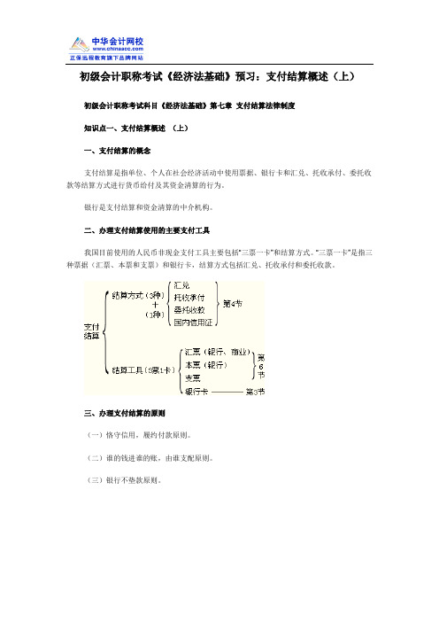 初级会计职称考试《经济法基础》预习：支付结算概述(上)