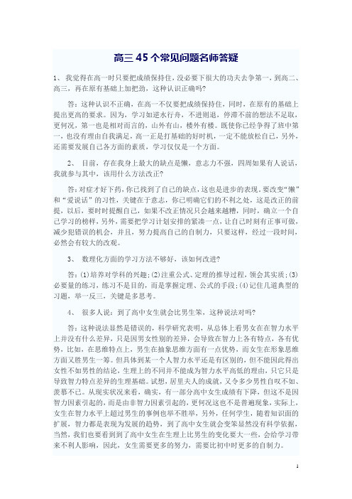 高三45个常见问题名师答疑