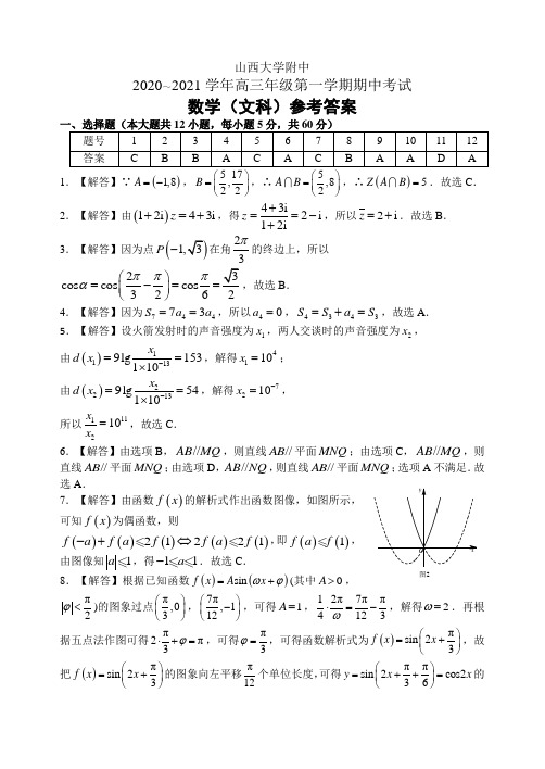 山西大学附中202011高三期中文数数学评分细则