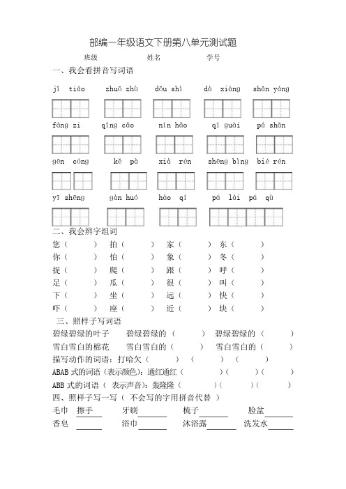 部编本新人教版一年级语文下册第8单元试题