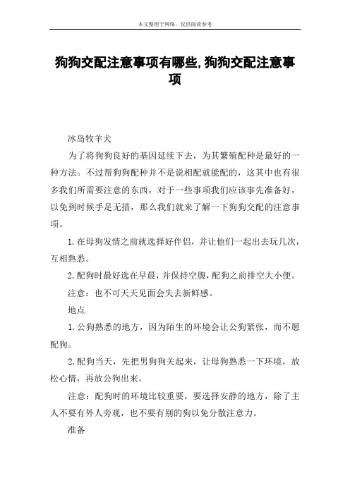 狗狗交配注意事项有哪些,狗狗交配注意事项