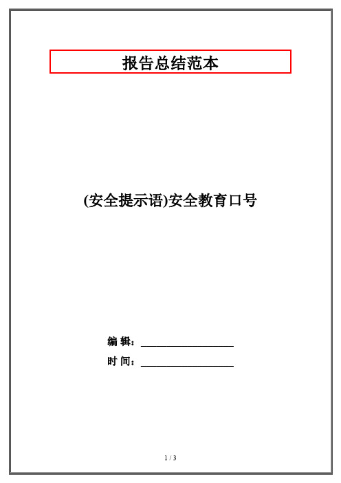 (安全提示语)安全教育口号