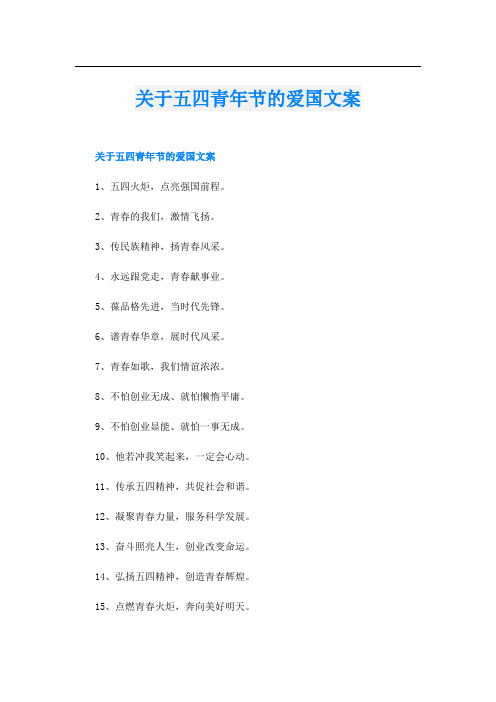 关于五四青年节的爱国文案