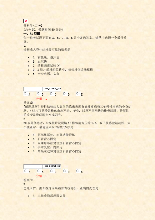 骨科学(二)-2_真题(含答案与解析)-交互