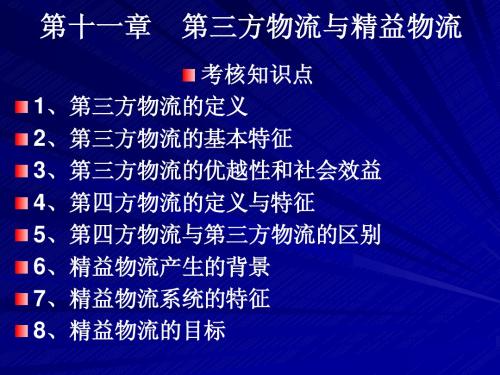 2012现代物流学自学考(第11、12章)