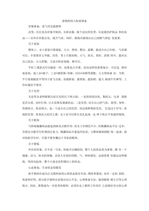 新教师的入职前准备