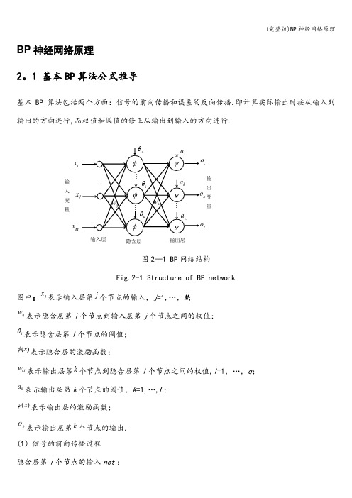 (完整版)BP神经网络原理