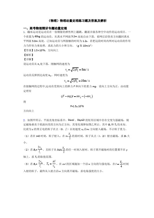 (物理)物理动量定理练习题及答案及解析