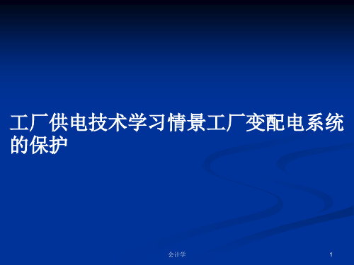 工厂供电技术学习情景工厂变配电系统的保护PPT教案学习