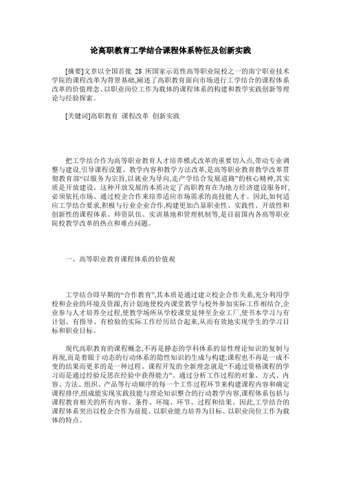 论高职教育工学结合课程体系特征及创新实践