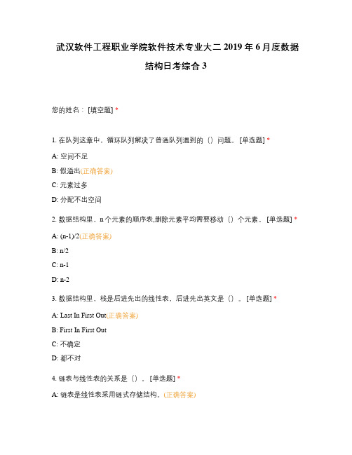 武汉软件工程职业学院软件技术专业大二2019年6月度数据结构日考综合3