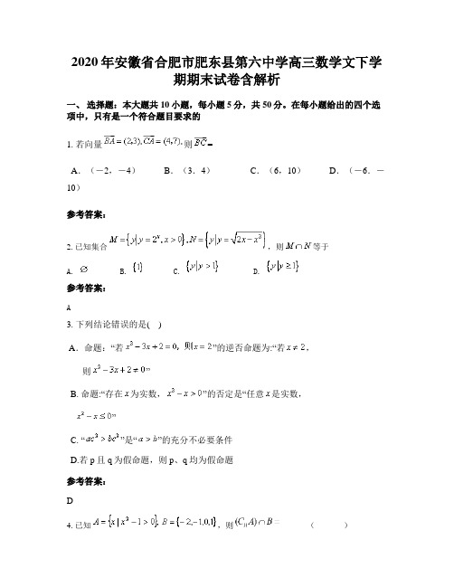 2020年安徽省合肥市肥东县第六中学高三数学文下学期期末试卷含解析