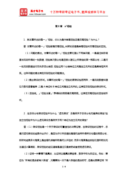 张敏强《教育与心理统计学》【课后习题】(x2检验)【圣才出品】