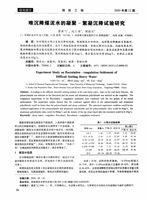 难沉降煤泥水的凝聚-絮凝沉降试验研究