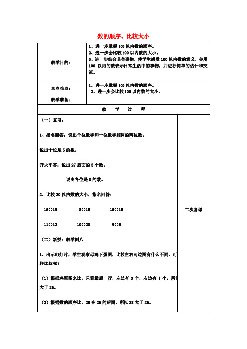 一年级数学下册4.5数的顺序和比较大小习题课教案新人教版