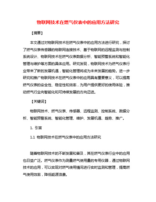 物联网技术在燃气仪表中的应用方法研究