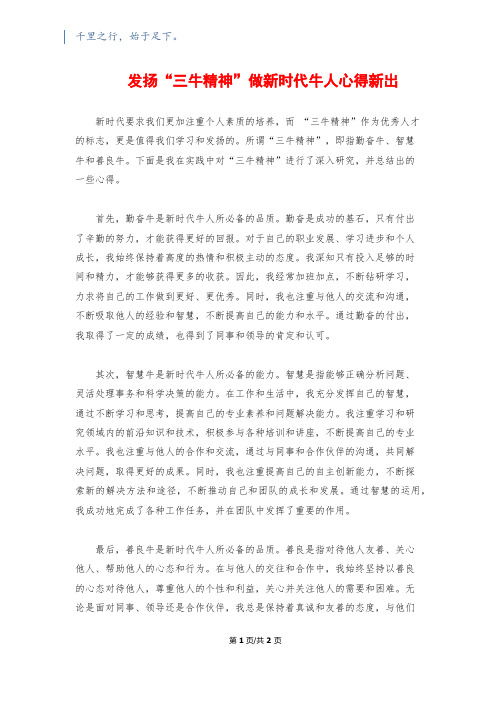 发扬“三牛精神”做新时代牛人心得新出