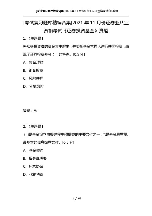 [考试复习题库精编合集]2021年11月份证券业从业资格考试《证券投资基金》真题