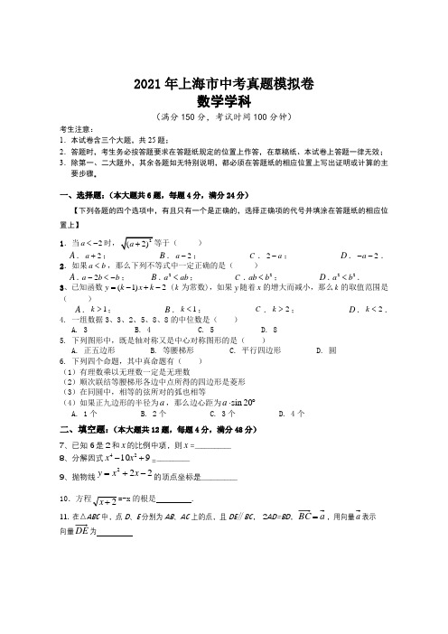 2021年上海市中考真题模拟数学试卷(word版 含答案)