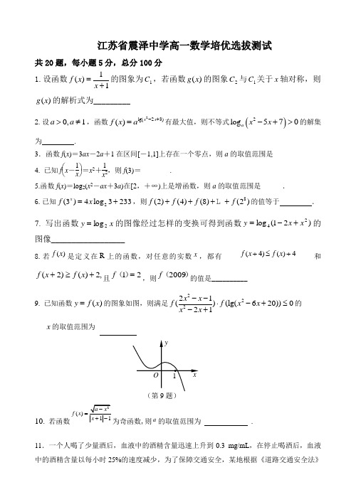 江苏省震泽中学高一第一学期数学竞赛练习题