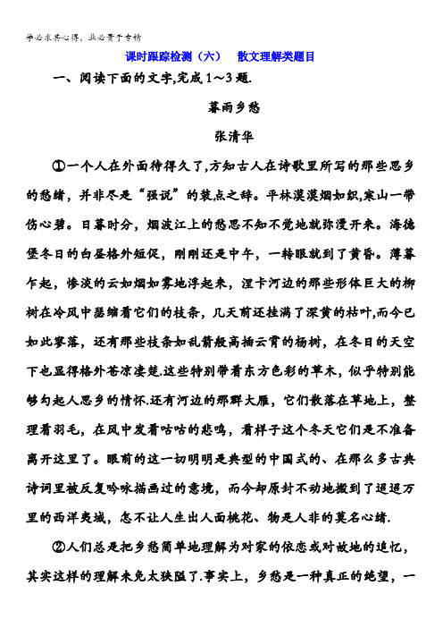 山东省潍坊市2018年高考语文()一轮复习课时跟踪检测(六)散文理解类题目含解析