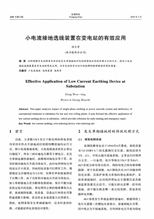 小电流接地选线装置在变电站的有效应用