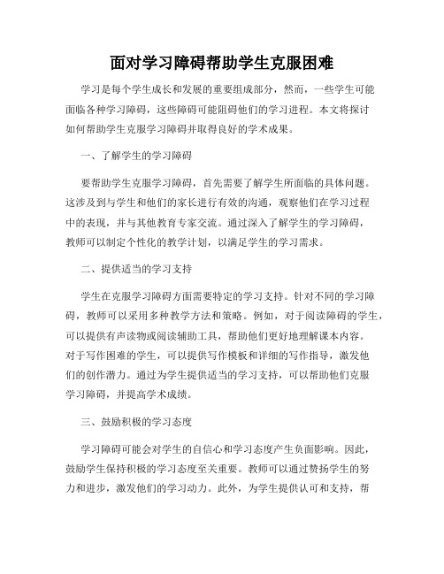 面对学习障碍帮助学生克服困难