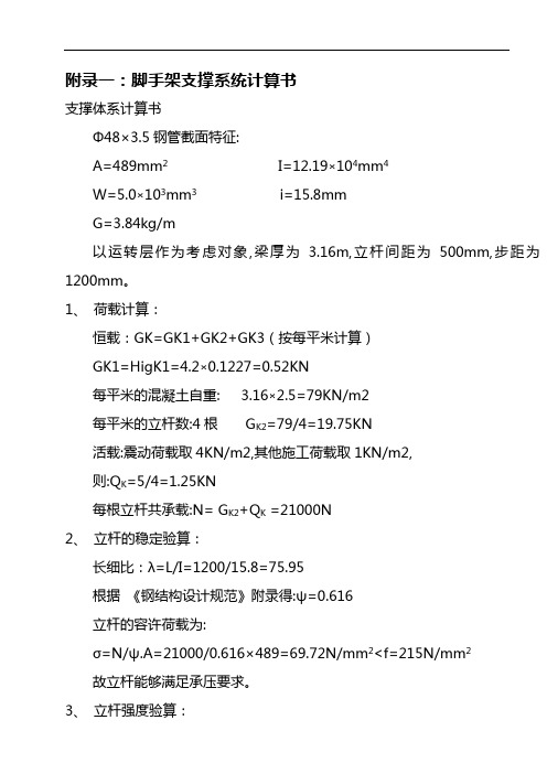 脚手架支撑系统计算书