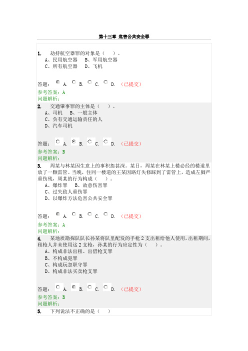 华南理工网络教育刑法学随堂练习答案(四)