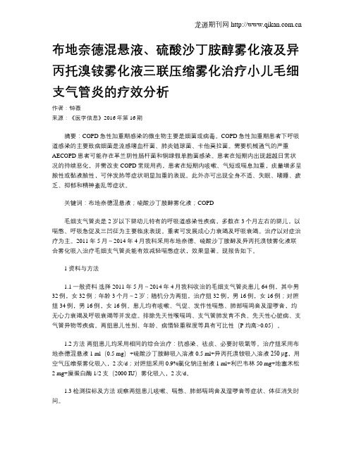 布地奈德混悬液、硫酸沙丁胺醇雾化液及异丙托溴铵雾化液三联压缩雾化治疗小儿毛细支气管炎的疗效分析