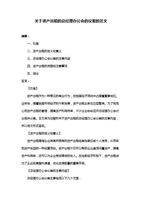 关于资产出租的总经理办公会的议案的范文