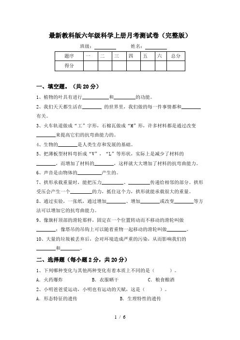 最新教科版六年级科学上册月考测试卷(完整版)